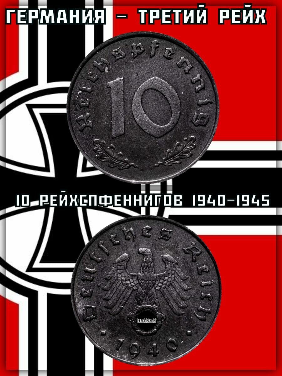 Германия - Третий рейх 10 рейхспфеннигов, 1940-1945 XF