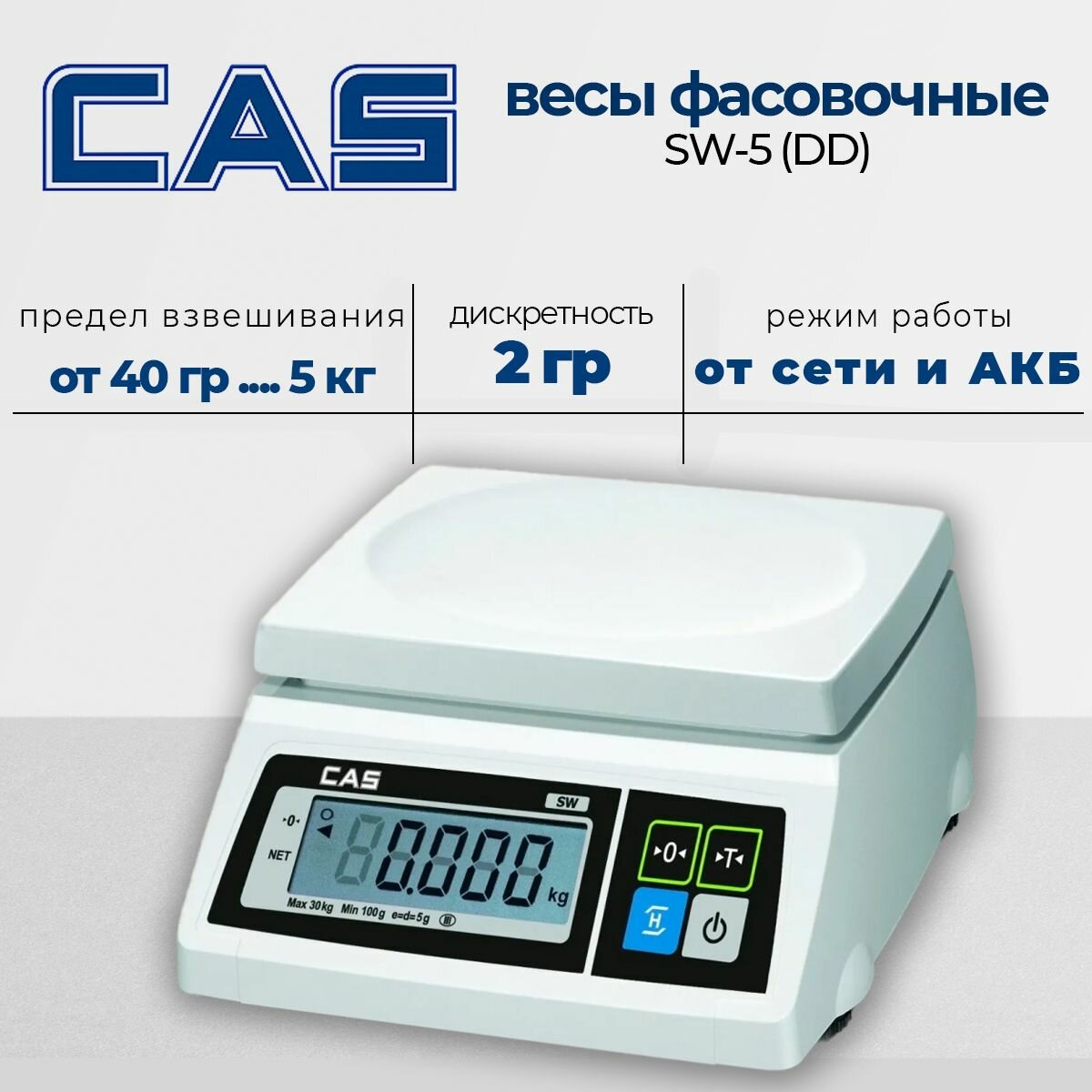 Порционные весы CAS SW-5, до 5кг, 1г, с адаптером, серебристые, черные