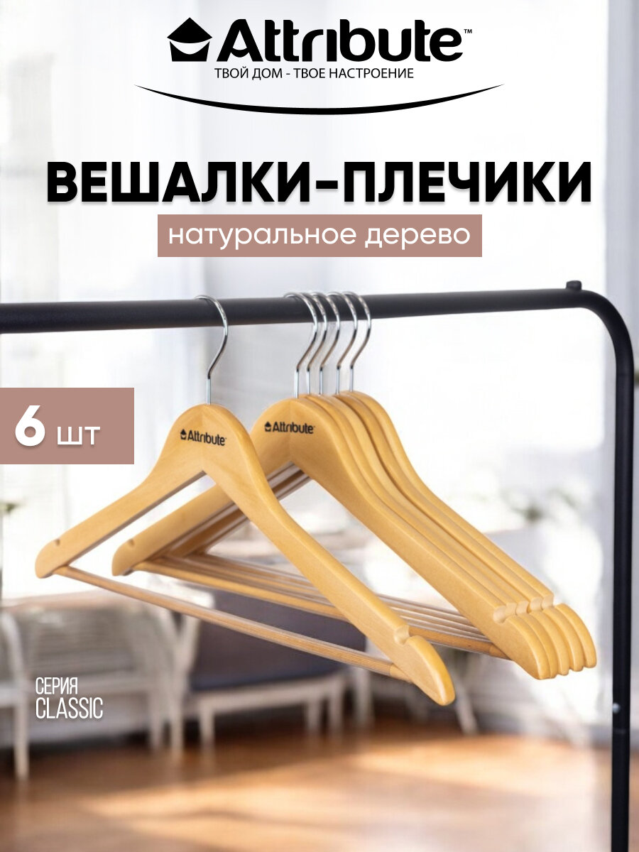 Набор вешалок ATTRIBUTE прямых с антиск. перекл. дерев. Арт. AHR156 (Китай) 6шт