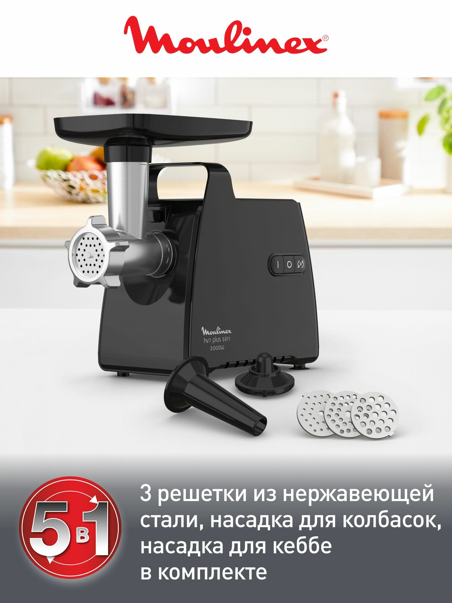Мясорубка электрическая Moulinex HV7 Plus ME552810, до 2,8 кг/мин, с функцией реверса, 2000 Вт — фото 1