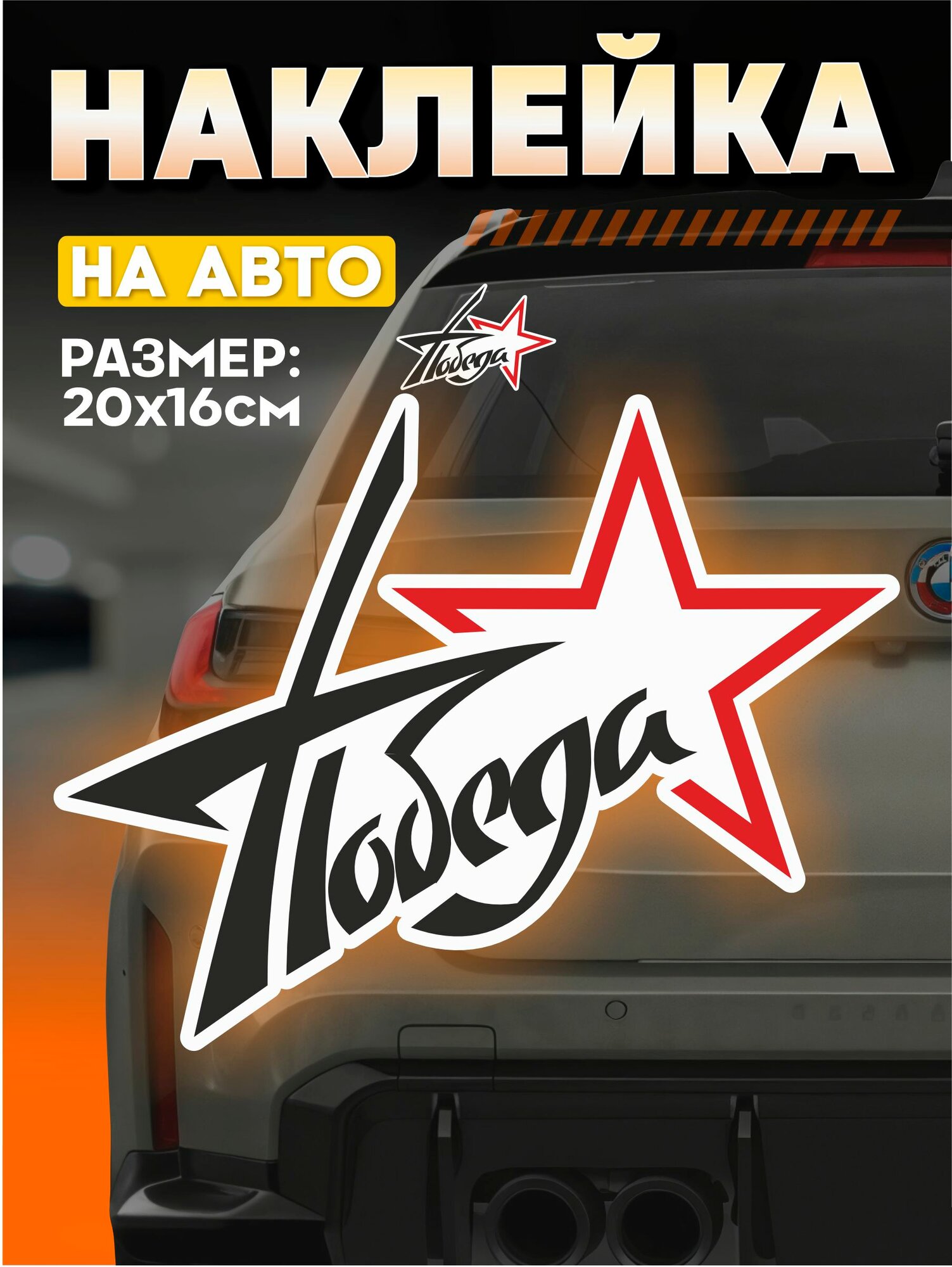 Виниловые наклейки на авто 9 мая на стекло