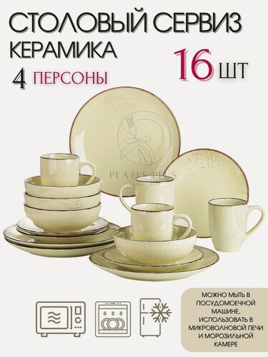 Изображение товара Столовый сервиз из 16 предметов на 4 персоны