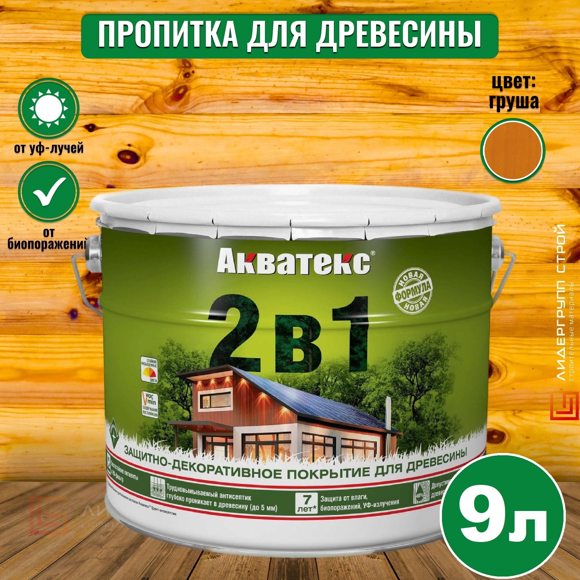 Акватекс пропитка для древесины груша 9л