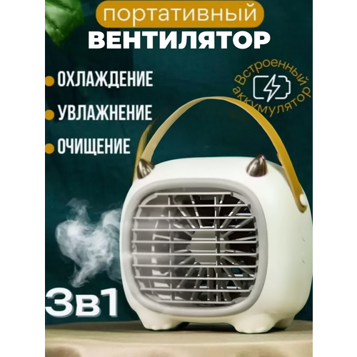 Вентилятор мини увлажнитель кондиционер портативный белый 830₽