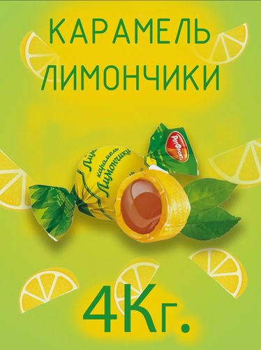Изображение товара Леденцовая карамель Рот Фронт "Лимончики" с начинкой, 4 килограмма