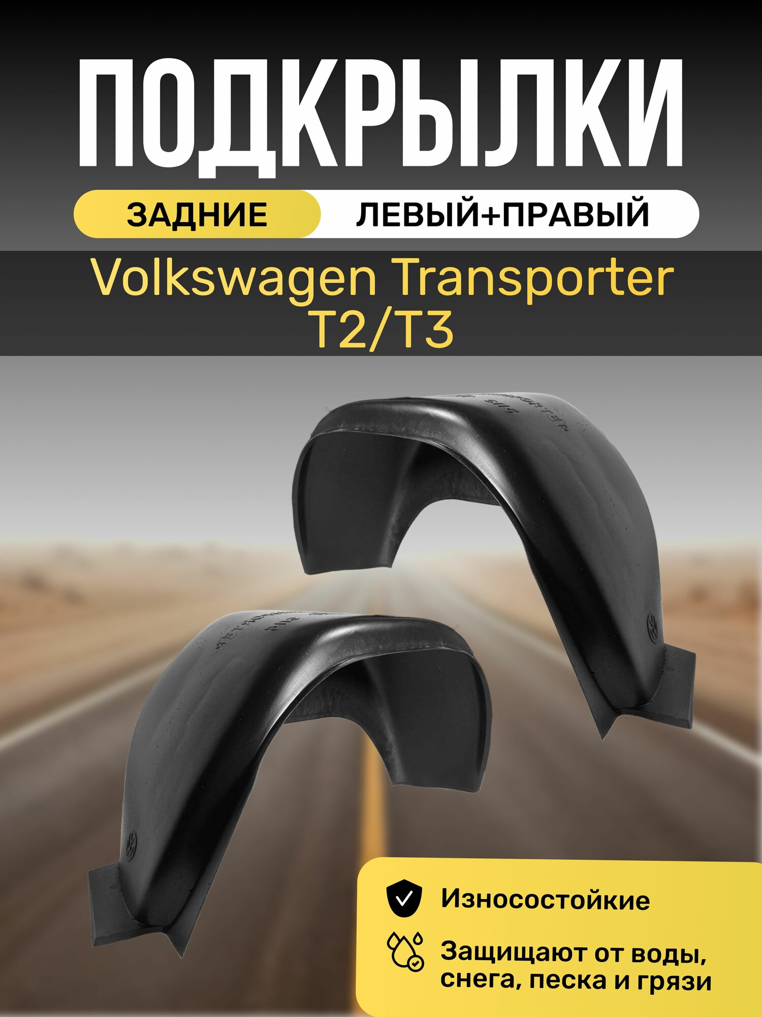 Подкрылки (Локеры) на Volkswagen Transporter(Фольксваген Транспортер), T2/T3, цельнометалл. фургон, задние