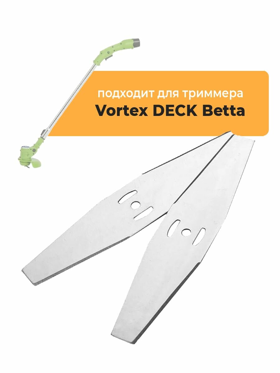 Металлические ножи для садового триммера Vortex DECK Betta, длина 15 см