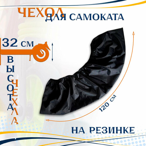Чехол для самоката