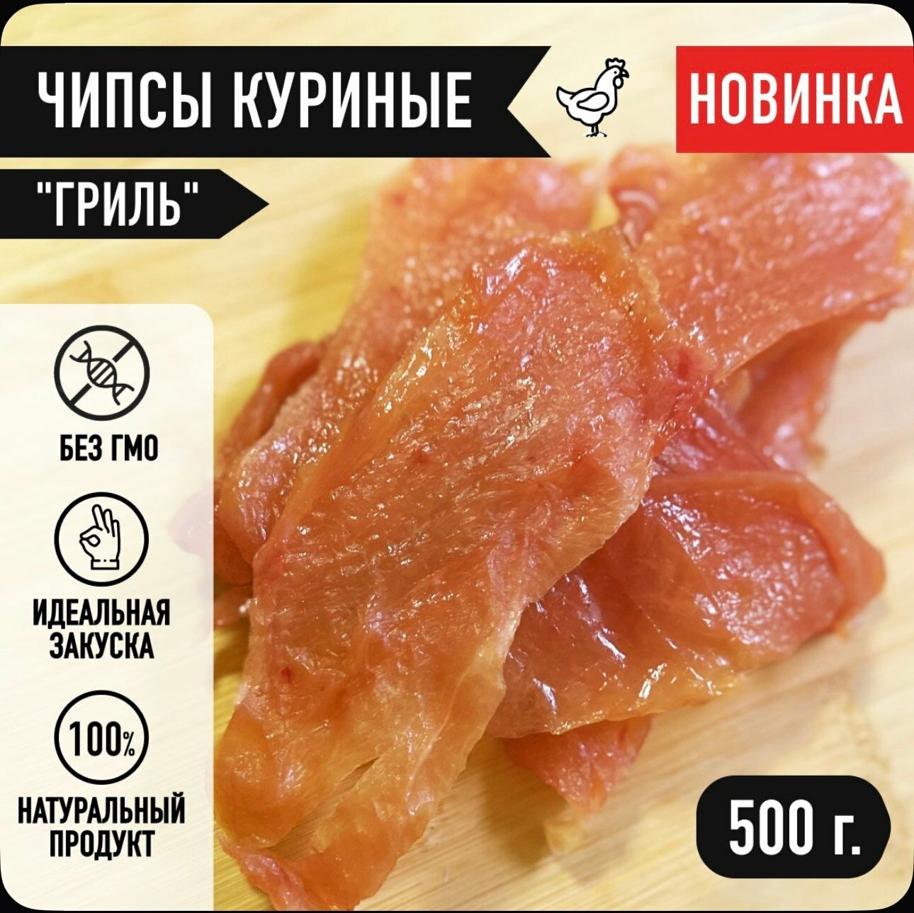 Новинка Мировое мясо Чипсы куриные  На гриле   сыро вяленые  500 г  вакуумная упаковка  сушеное вяленое
