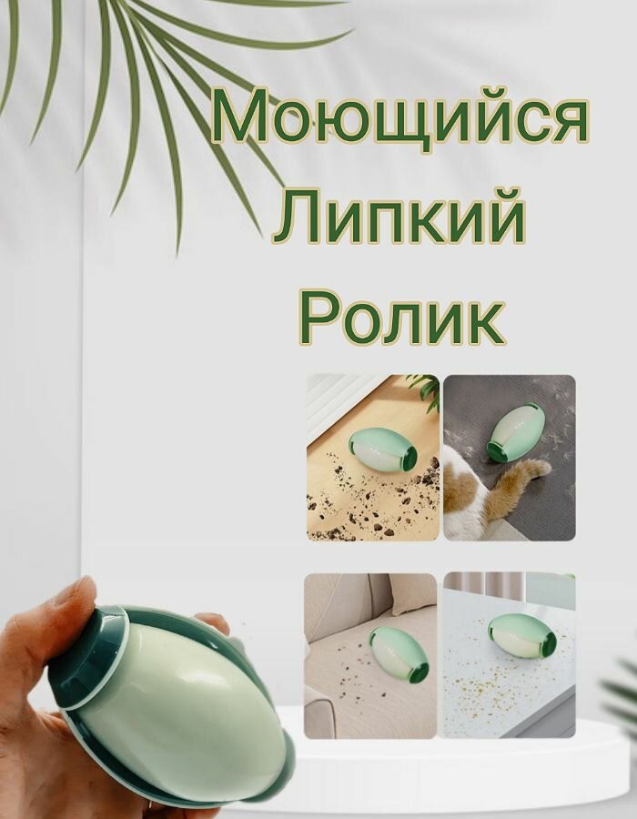 Моющийся ролик-щетка для чистки одежды/мебели мятный многоразовый