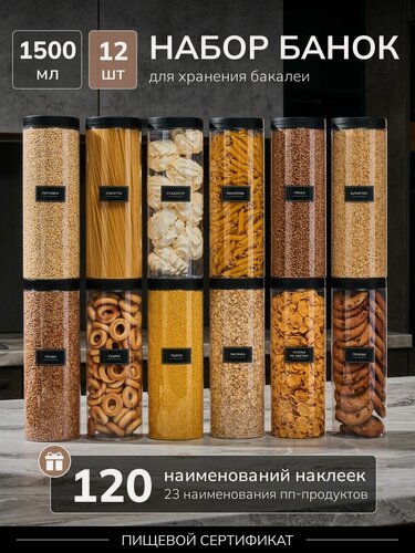 Изображение товара Банки для спагетти универсальные 12 шт. 1500 мл, емкость для сыпучих, баночки, контейнер для сыпучих продуктов