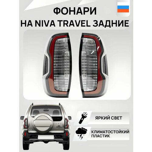 Фонари на NIVA TRAVEL задние 21230371601120 - Комплект с переходником 2123 11599₽