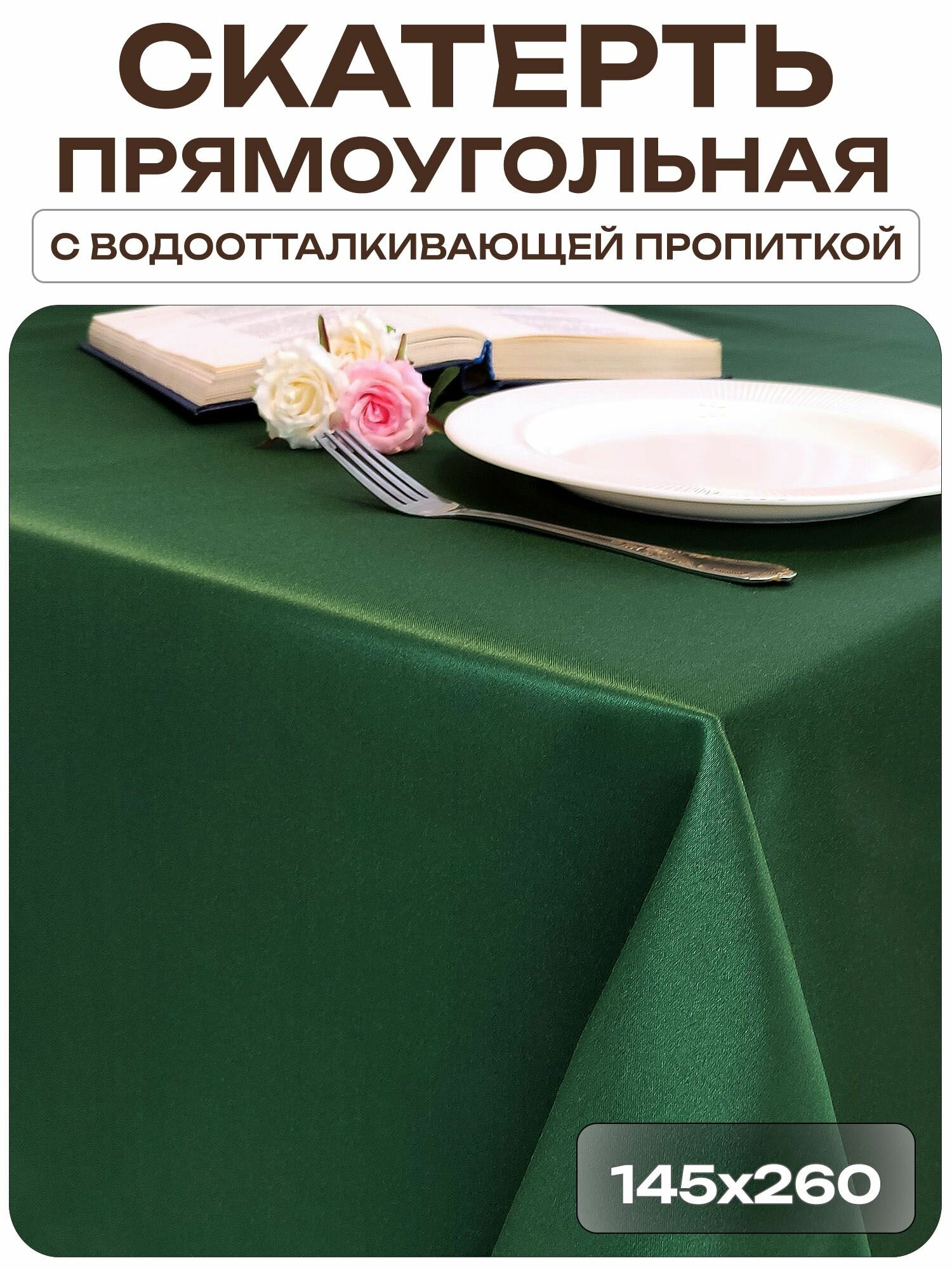 Скатерть 145x260 см. цвет зеленый без рисунка с пропиткой от загрязнений