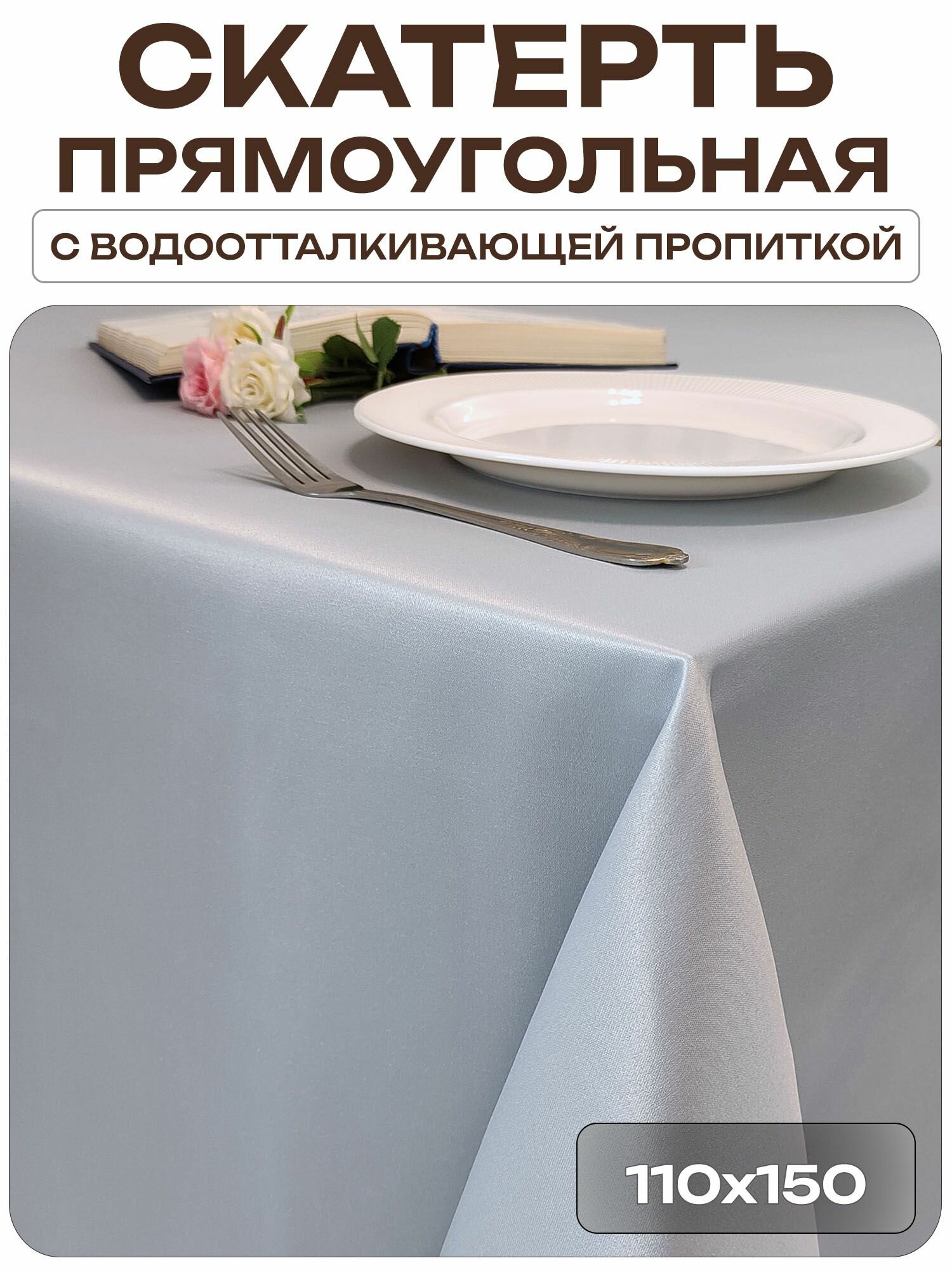 Скатерть 110x150 см. цвет серый без рисунка с пропиткой от загрязнений