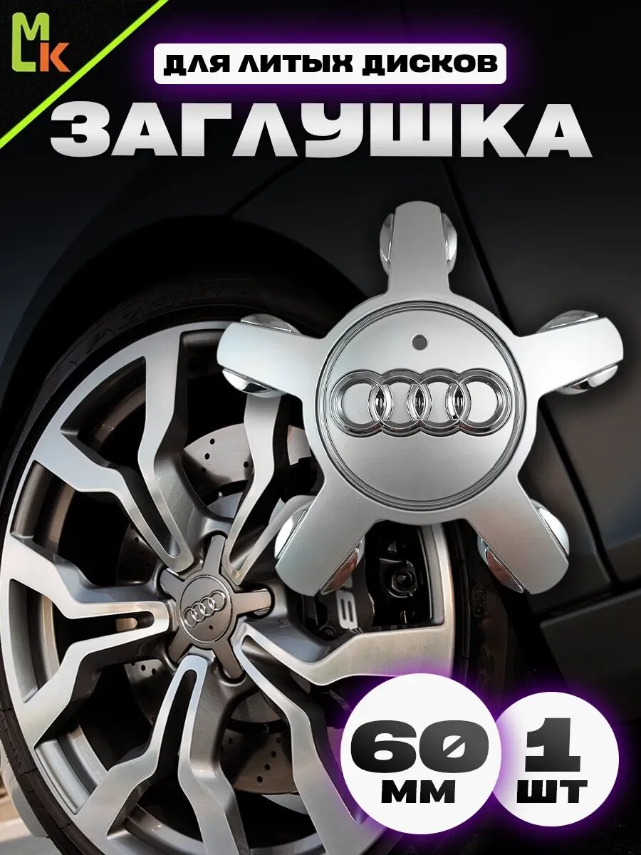 Колпак от Kravto на диски авто "Audi" металл