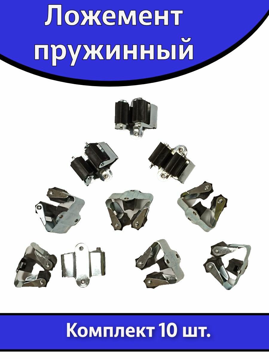 Ложемент пружинный (роликовый) комплект 10 шт.