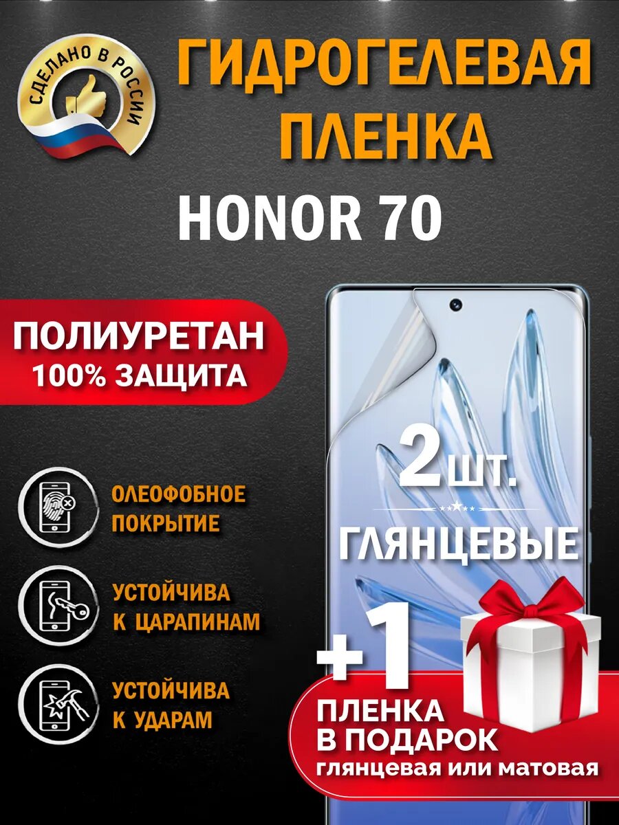 Защитная гидрогелевая пленка на телефон HONOR 70, глянцевая, 2 шт.