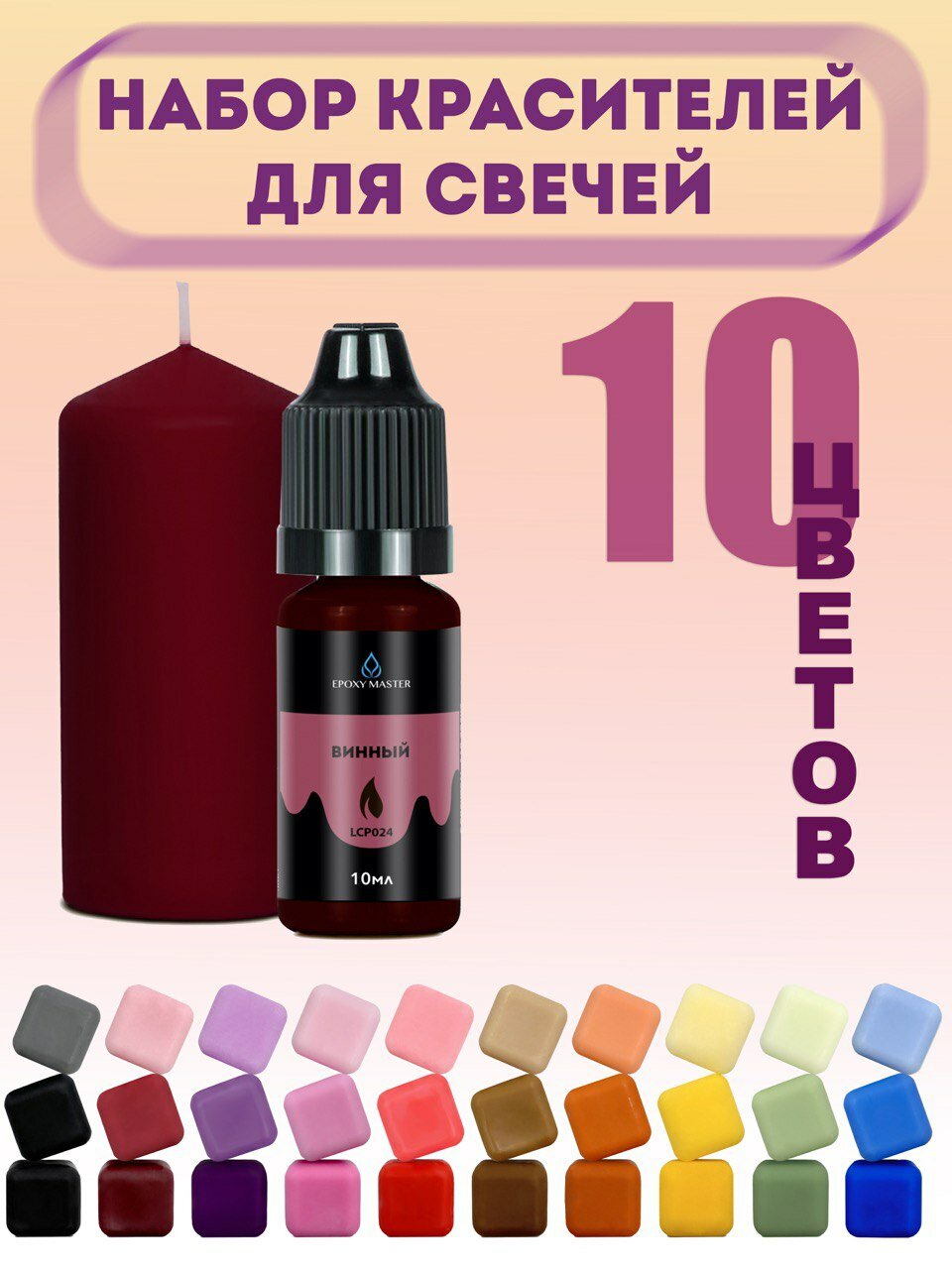 Набор жидких красителей для свечей 10 шт EPOXYMASTER