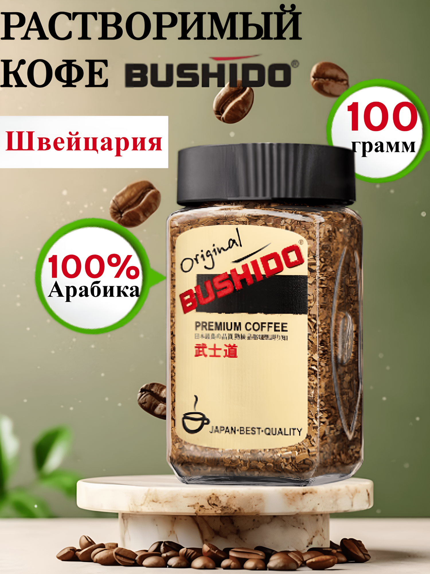 Кофе растворимый сублимированный Bushido Original, стеклянная банка, 100 г