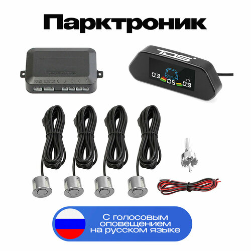 Парктроник автомобильный система парковки 4 датчика и дисплей TDS TS-CAS11 Серебро 1799₽