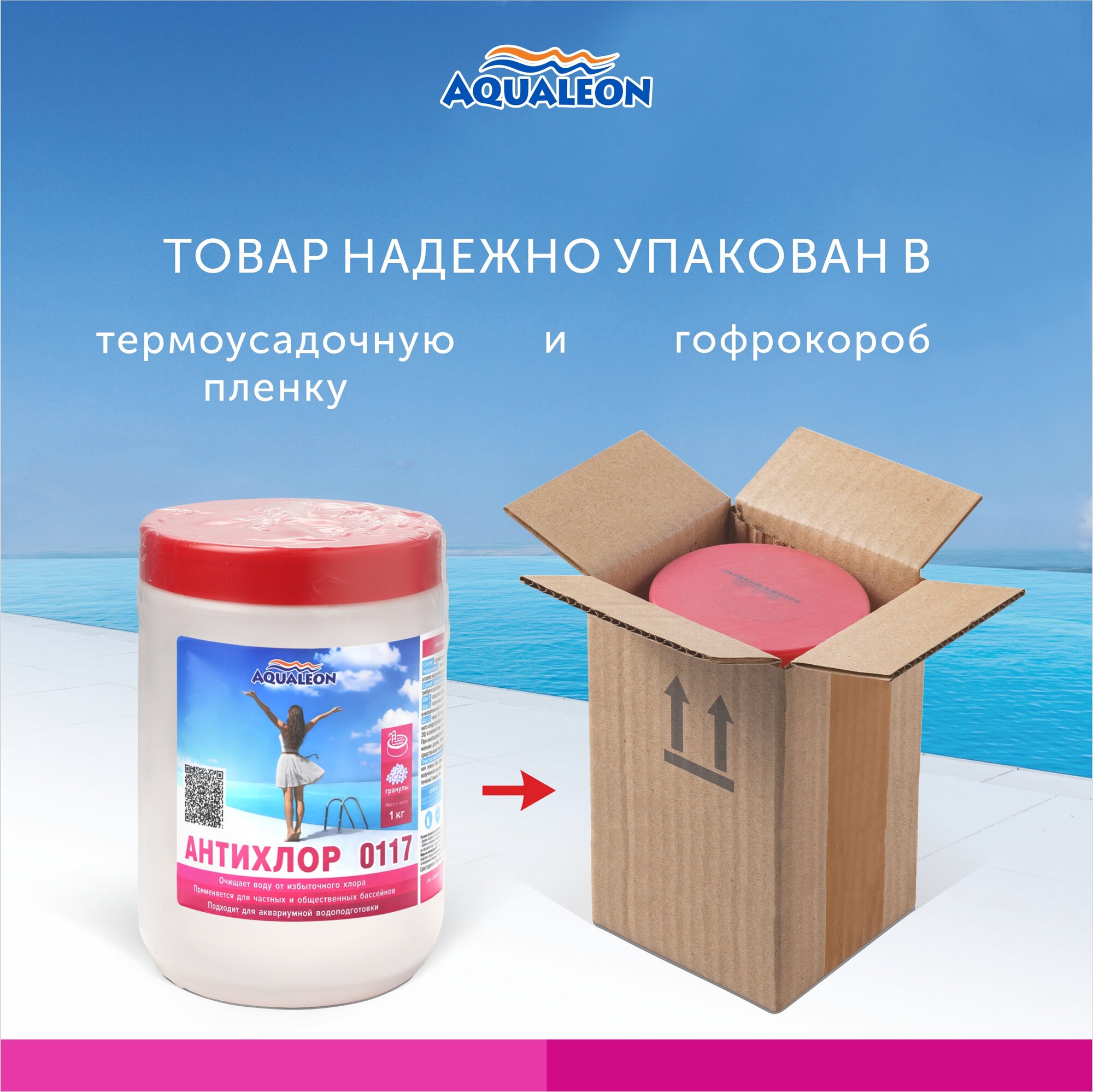 Химические Средства Для Водоемов Антихлор Aqualeon, для бассейнов, гранулы, 1 кг, банка, средство для очистки от избыточного хлора