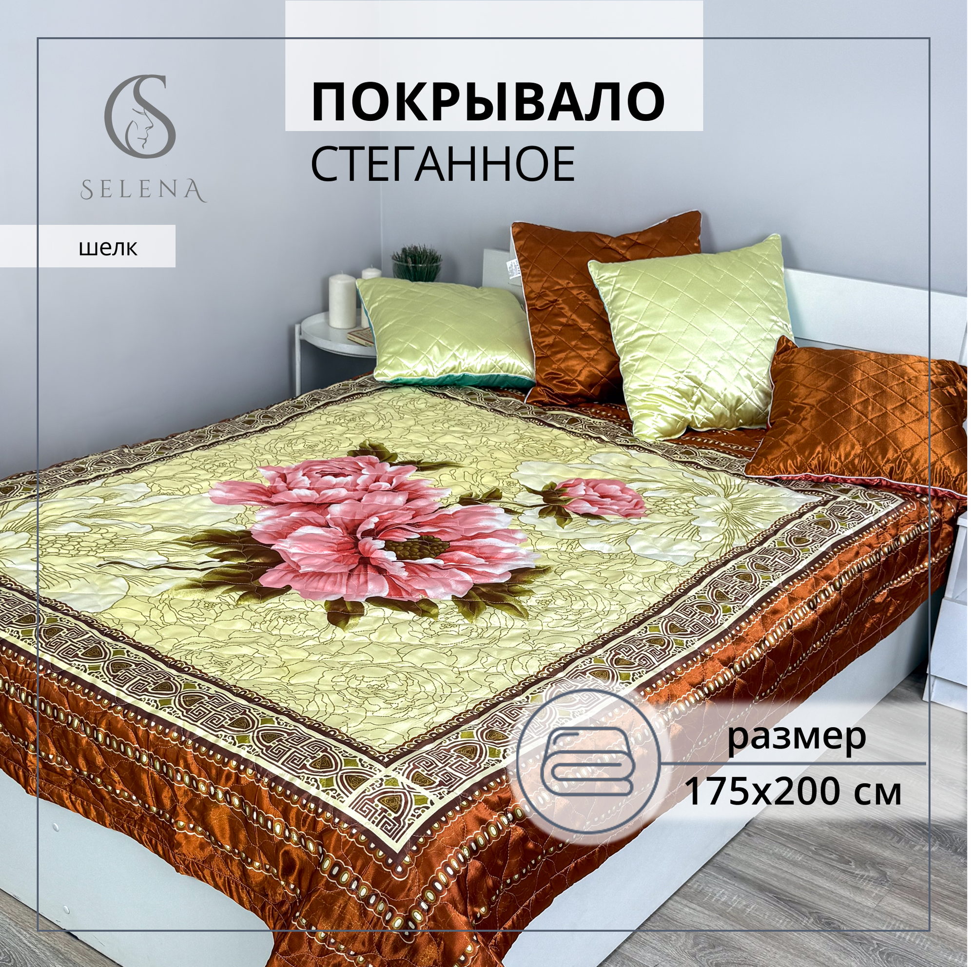Покрывало "Розэ" 175х200 см, SELENA, стеганое, искусственный шелк