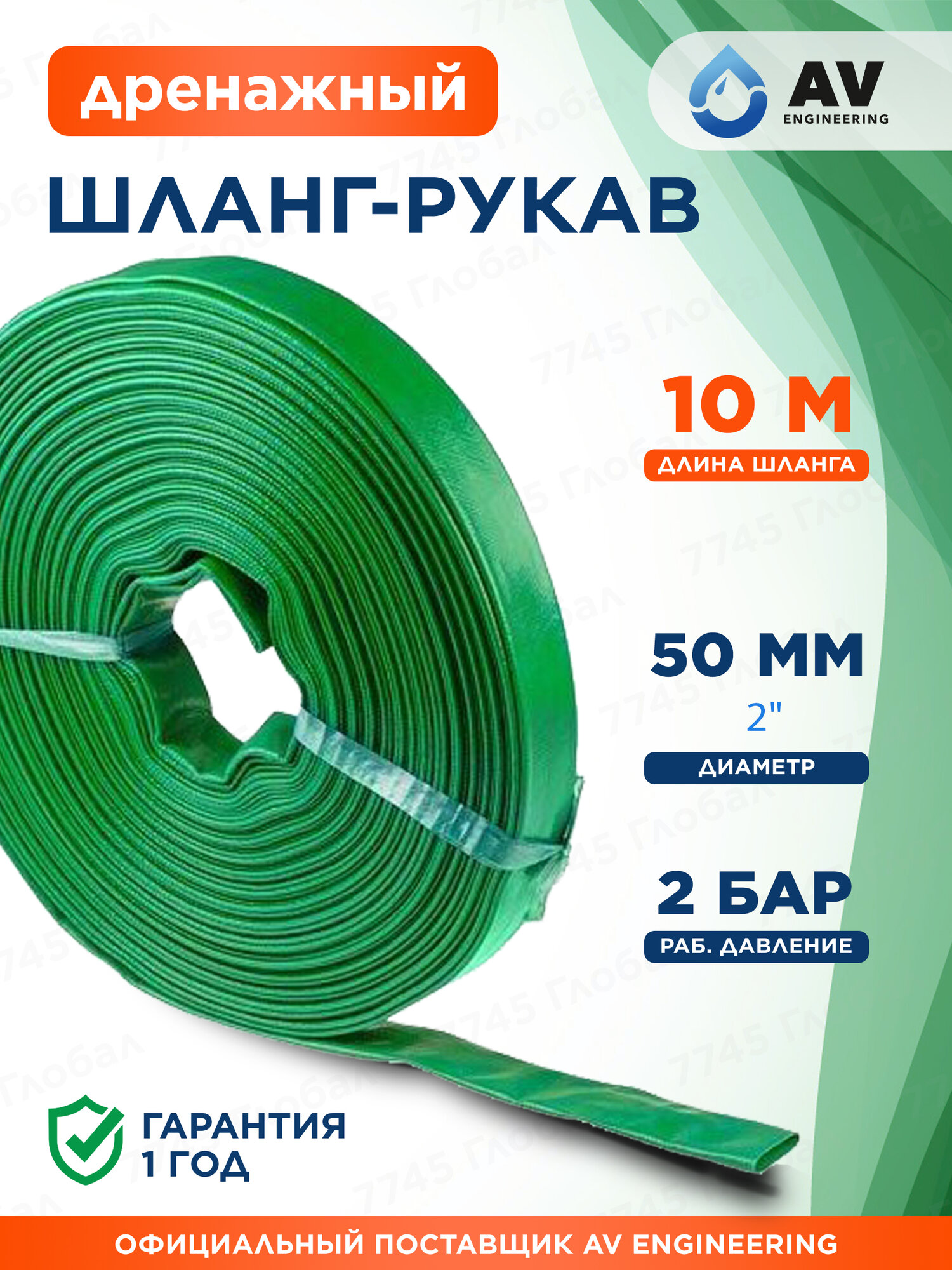 Шланг-рукав дренажный AV ENGINEERING ПЭ 2" 10 м (AVE9011050)