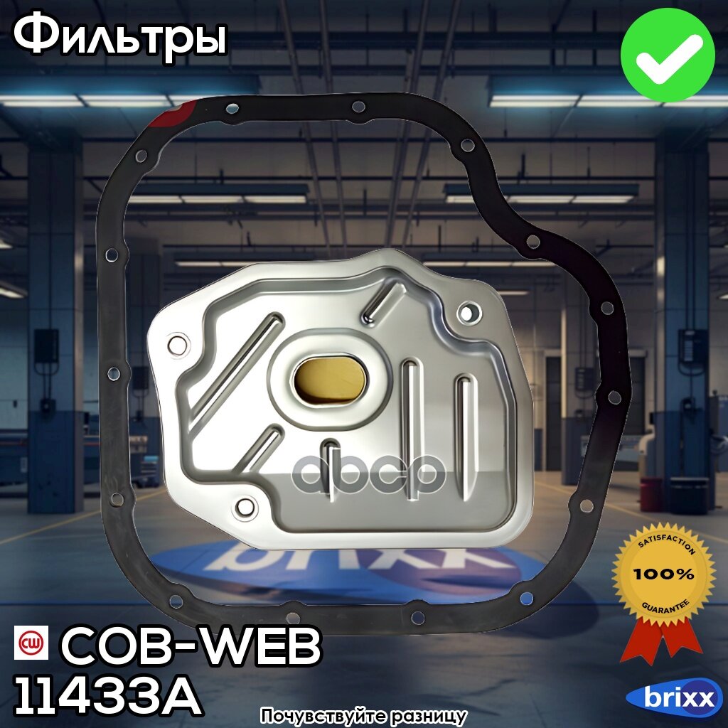 Фильтр Акпп С Резиновой Прокладкой Поддона Cob-Web 11433A (Sf433a/074330) | COB-WEB арт. 11433A