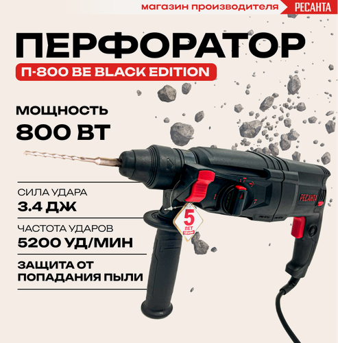 Изображение товара Перфоратор Ресанта П-800 BE (Black Edition), SDS-Plus, 800 Вт, max диаметр сверления 28мм