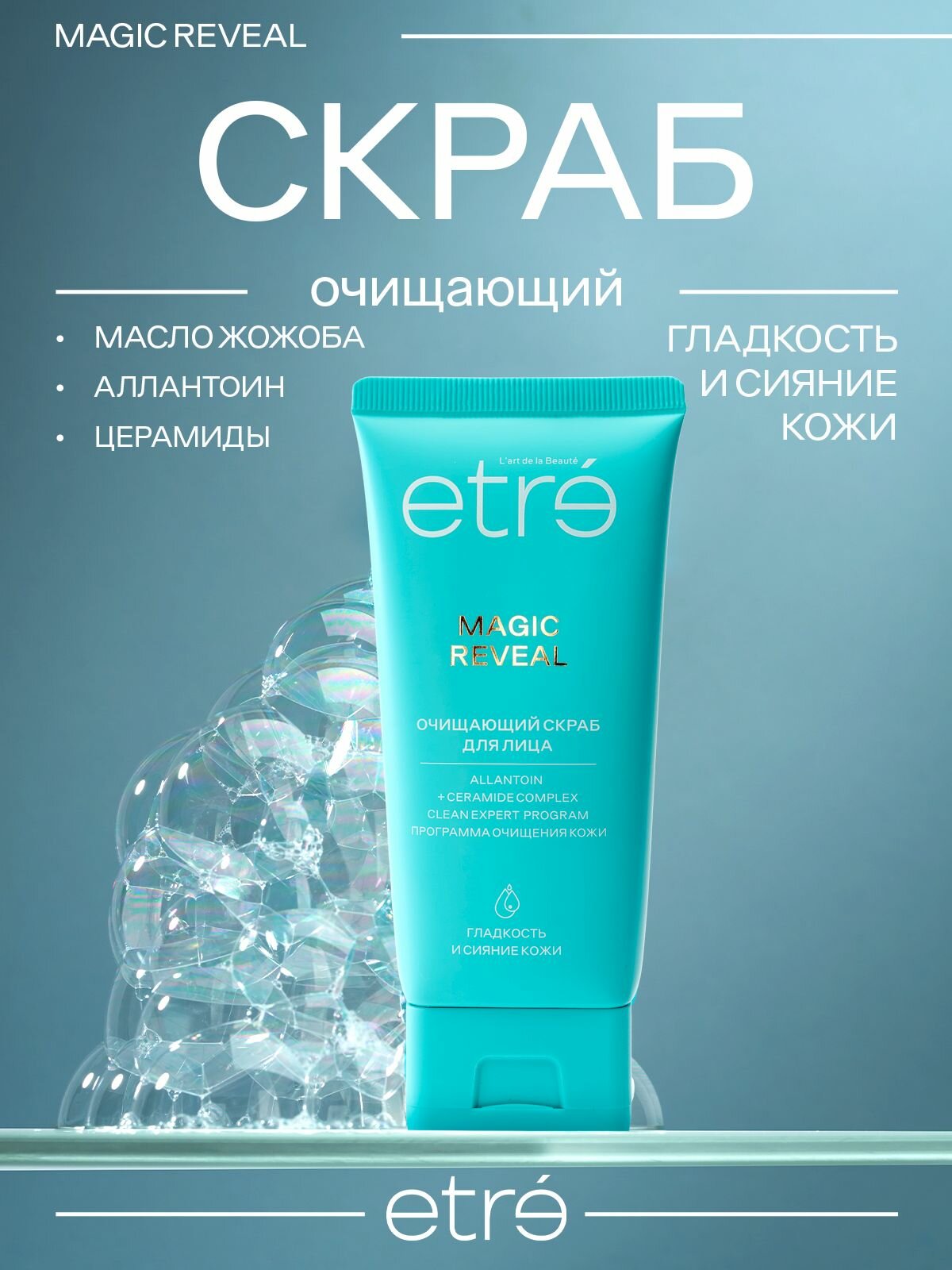ETRE Скраб для лица очищающий MAGIC REVEAL серии CLEAN EXPERT, 75 мл