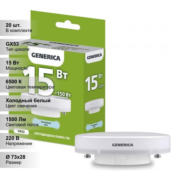 (20 шт.) Светодиодная лампочка GENERICA LED T80 таблетка, мощность 15 Вт, напряжение питания 220 В, цветовая температура 6500 К, Холодный белый свет, цоколь GX53, размер 73х28 мм