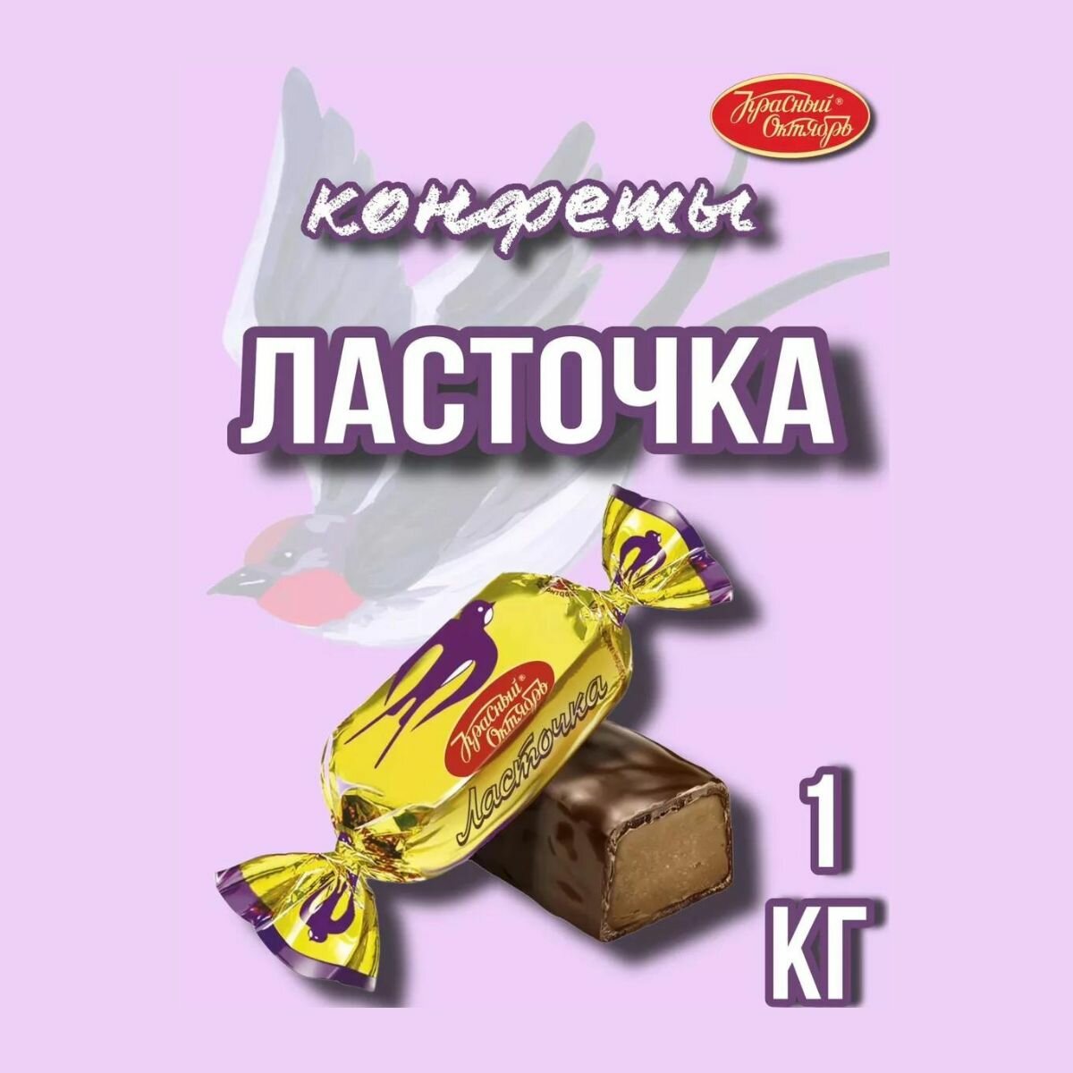 Конфеты Ласточка, 1кг