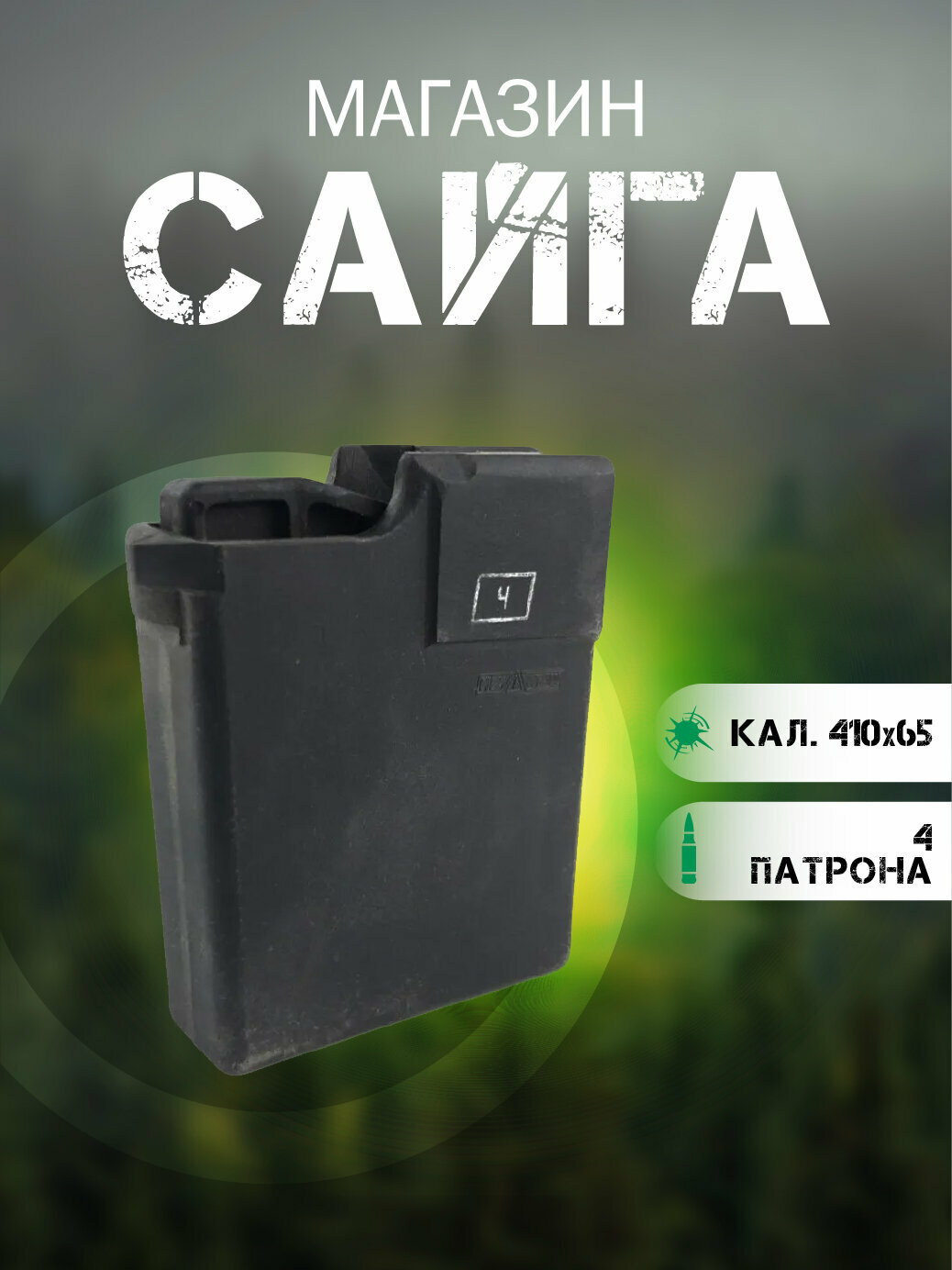 Магазин САЙГА-410х65 4-местный (410х65 сб.16)