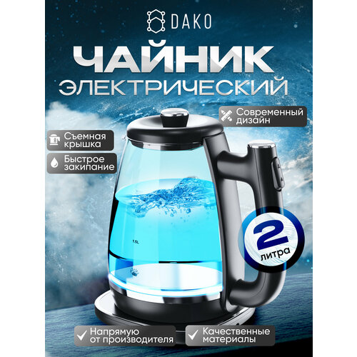 Чайник электрический DAKO стеклянный с подсветкой 2 л для кухни 1700₽
