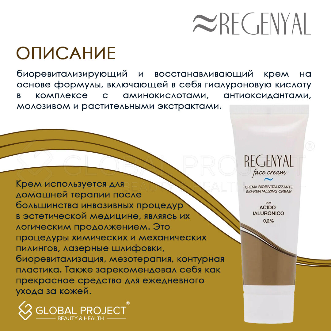 Картинки Regenyal Face Cream Bio-revitalizing, Крем антивозрастной для кожи, 50 мл