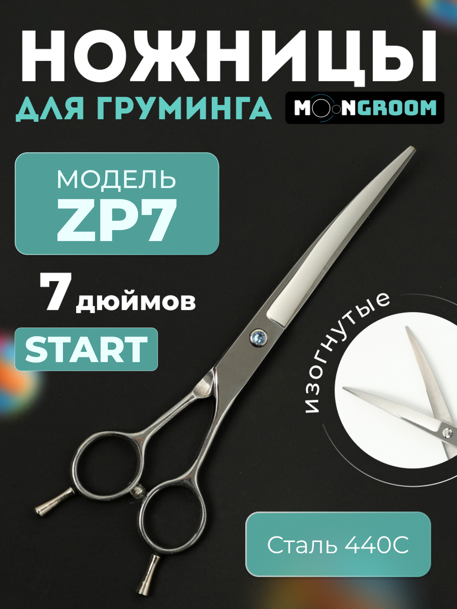 Профессиональные MOON START 7.0 ZP7 изогнутые  ножницы для стрижки животных
