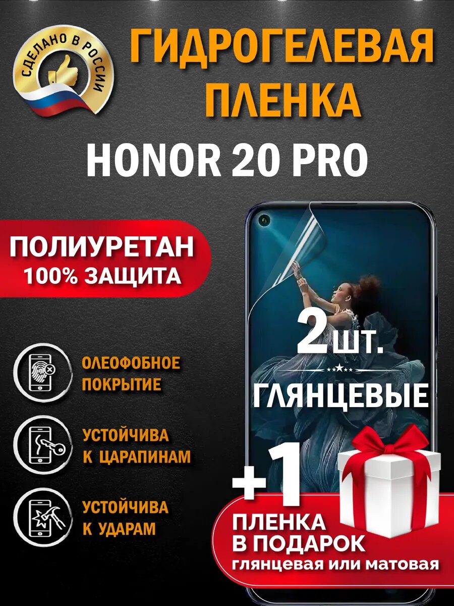 Защитная гидрогелевая пленка на экран Honor 20 Pro, глянцевая, 2 шт.