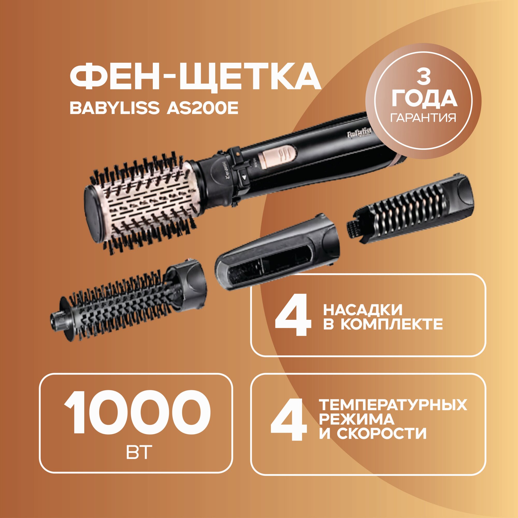 Фен-щетка BaByliss AS200E