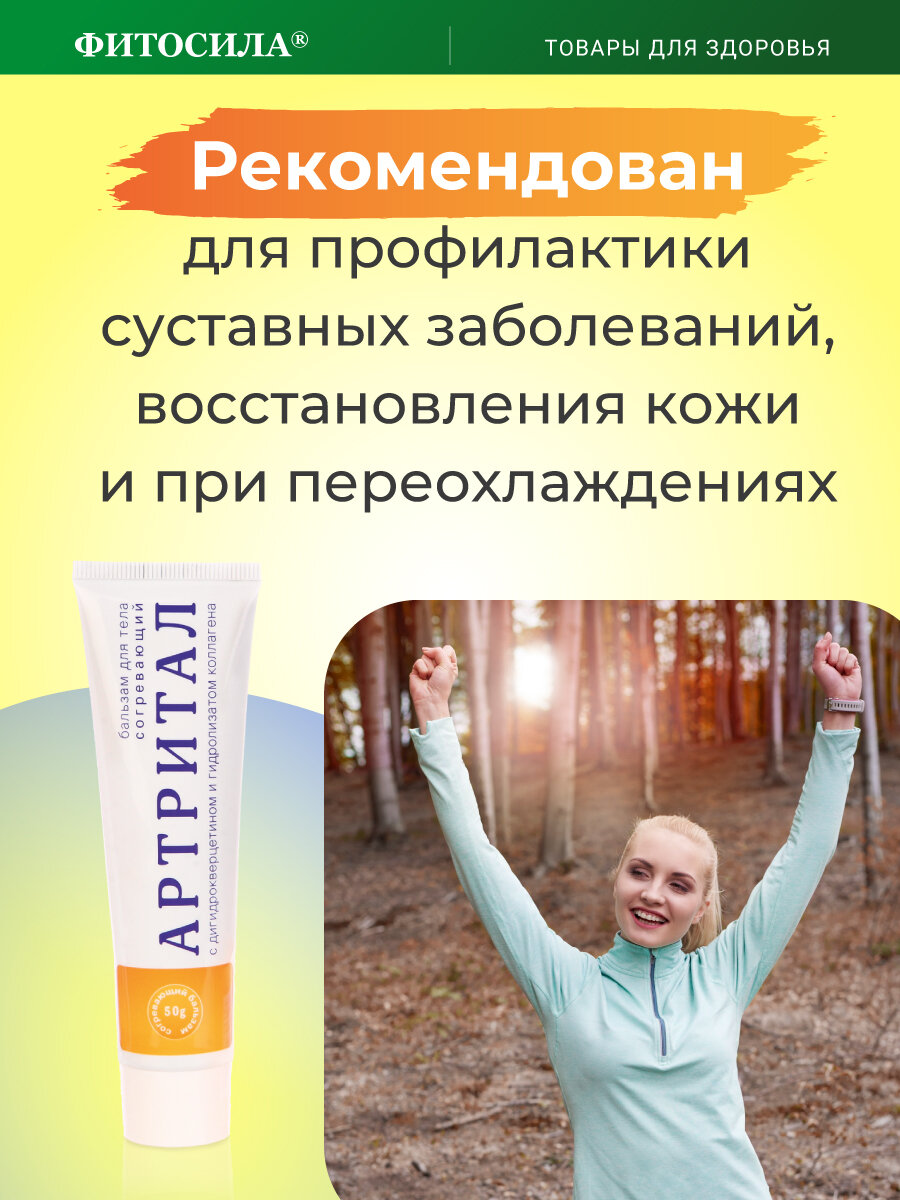 Изображение Бальзам Фитосила Артритал, дигидрокверцетин, согревающий, 50 мл,