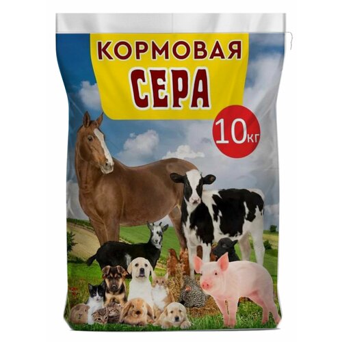 Сера кормовая для животных и птиц собак кошек 10 кг.
