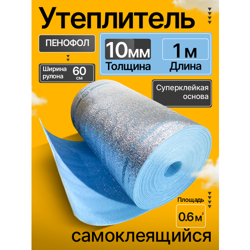 фото Утеплитель фольгированный самоклеящийся 10 мм 1 м пенофол подложка