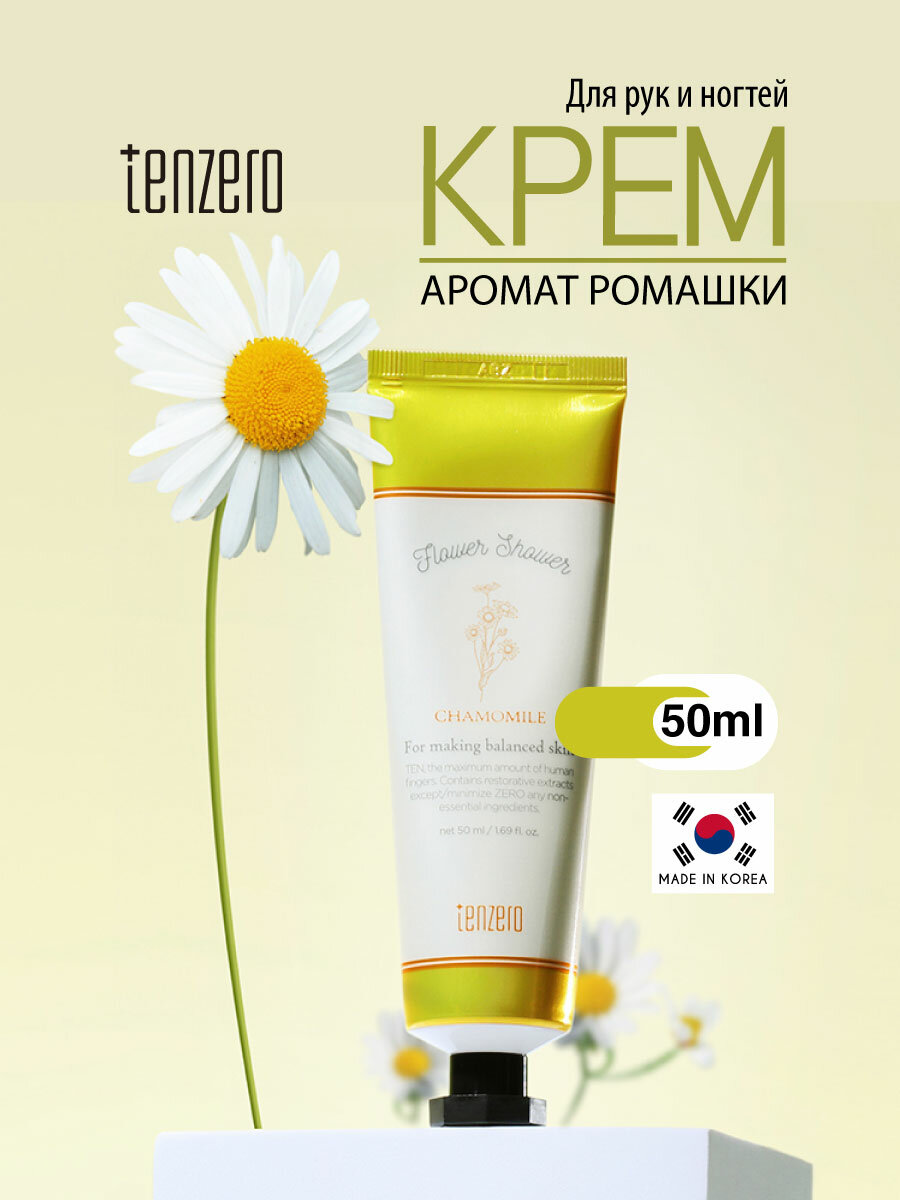 TENZERO Крем для рук и ногтей с ароматом ромашки, 50мл, TENZERO