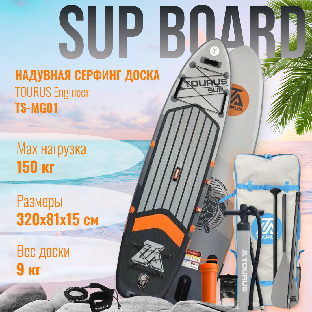 Сапборд Tourus Supboard 320x81.3x15cm Engineer, TS-MG01