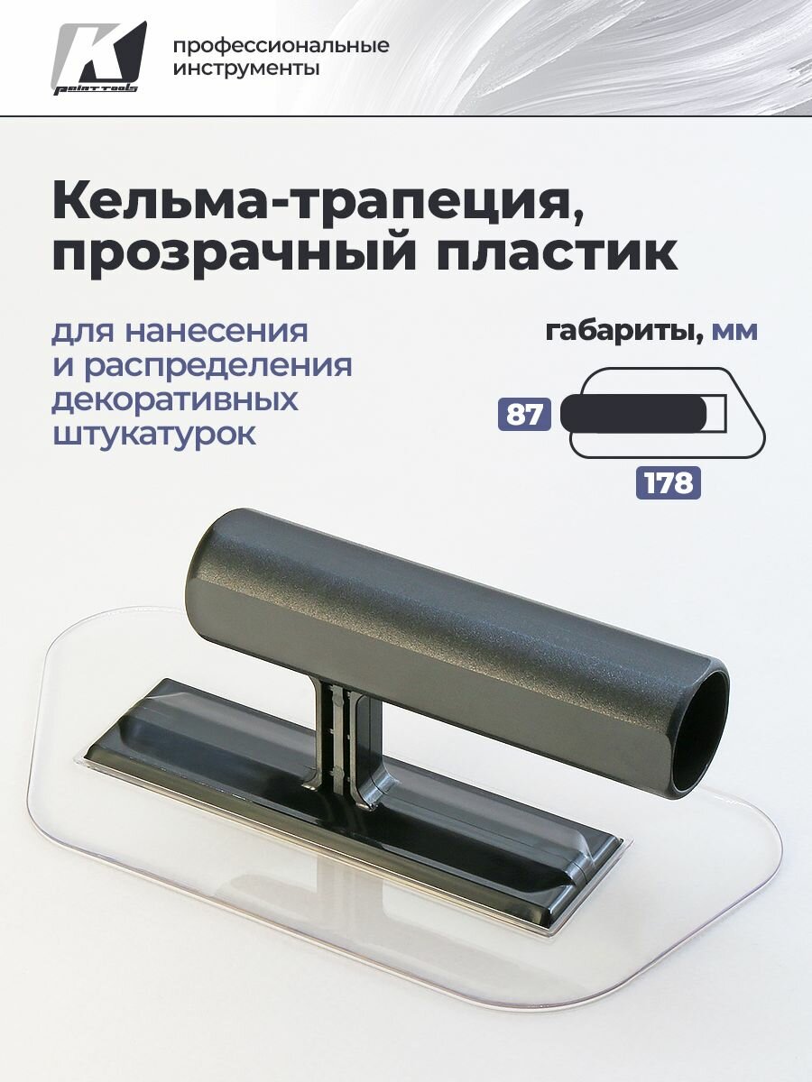Кельма Трапеция для венецианской штукатурки и эффекта шелка, прозрачная, GSB
