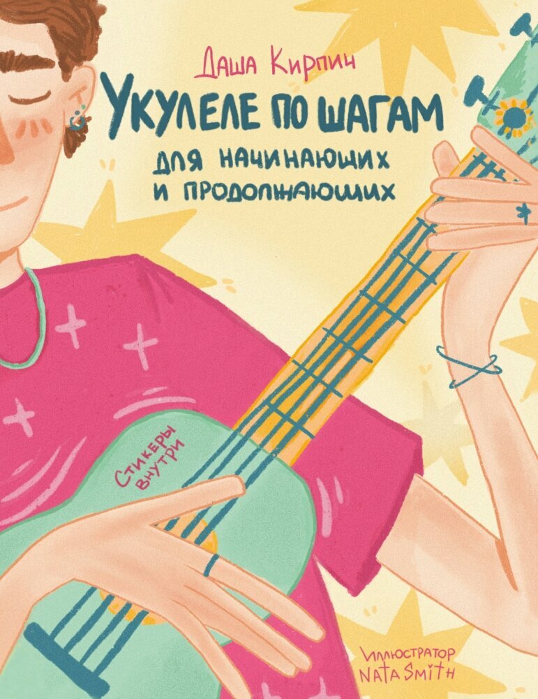 Укулеле по шагам. Для начинающих и продолжающих - фото №1