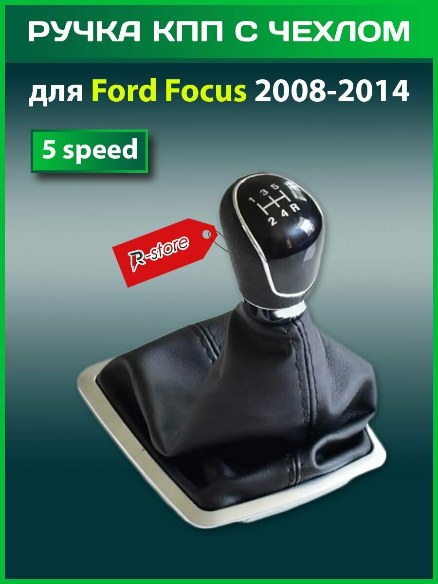 Ручка КПП с чехлом Форд Фокус/Ford Focus 2008-2014 5 speed черная
