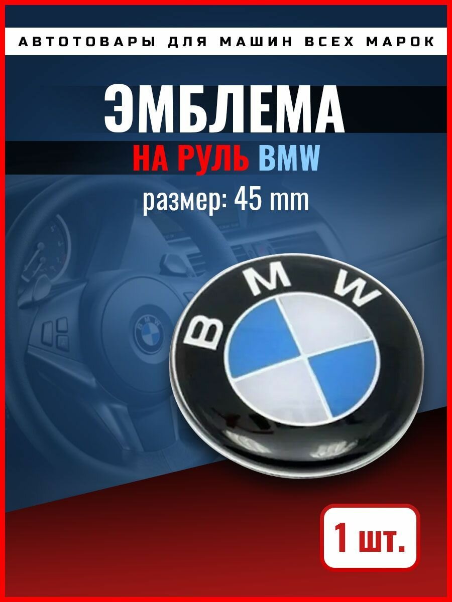 Эмблема на руль БМВ/значок руля BMW 45 мм