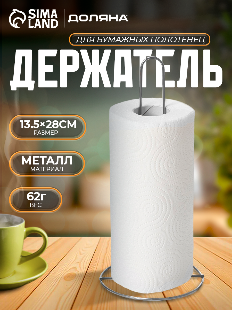 Держатель для бумажных полотенец настольный Доляна 135×135×28 см хромированный