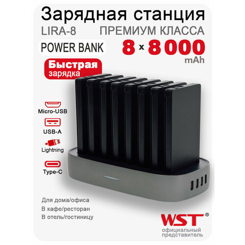 Зарядная станция для внешних аккумуляторов WST Lira 8 Business (Встроенные провода type-c, micro usb, lighting)