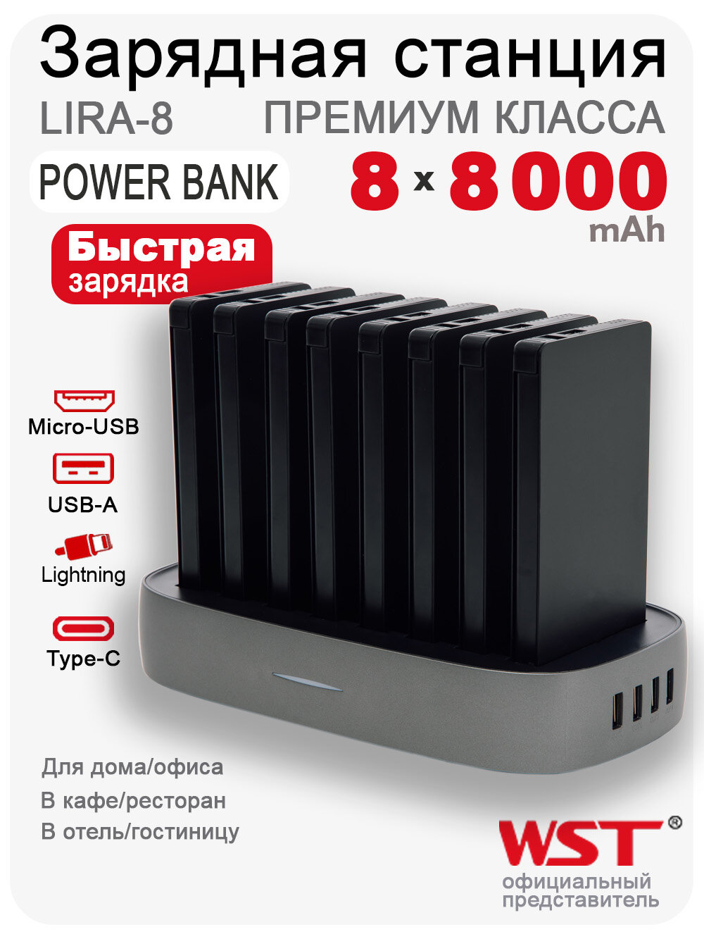 Зарядная станция для внешних аккумуляторов WST Lira 8 Business (Встроенные провода type-c micro usb lighting)